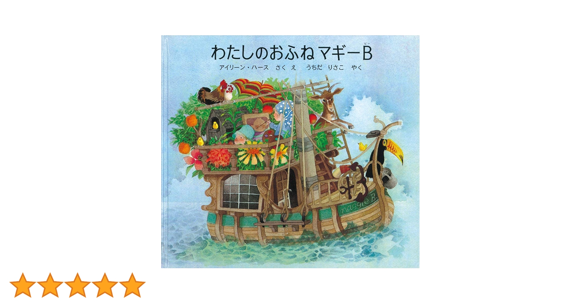 Amazon.co.jp: わたしのおふねマギーB (世界傑作絵本シリーズ
